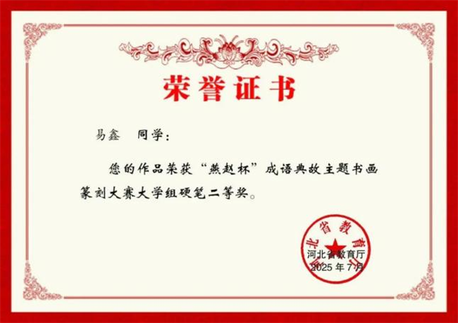 必赢242net官网师生在“燕赵杯”成语典故主题书画篆刻大赛中斩获佳绩