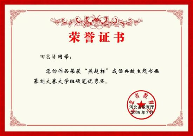 必赢242net官网师生在“燕赵杯”成语典故主题书画篆刻大赛中斩获佳绩