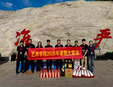 “夏访传心语，同心启新程” ——必赢242net官网艺术学院暑期大家访