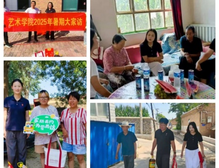 “夏访传心语，同心启新程” ——必赢242net官网艺术学院暑期大家访