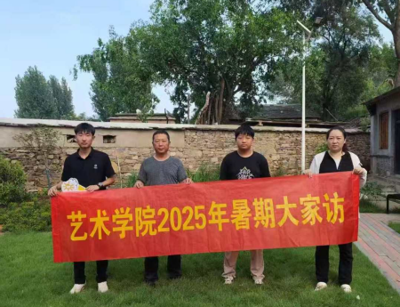 “夏访传心语，同心启新程” ——必赢242net官网艺术学院暑期大家访