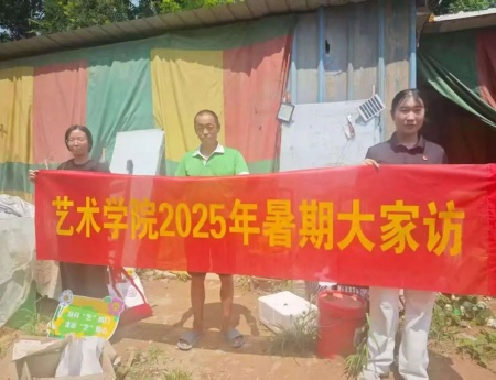 “夏访传心语，同心启新程” ——必赢242net官网艺术学院暑期大家访
