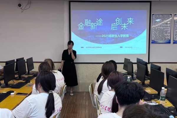 金融工程专业2025级新生入学教育圆满举行