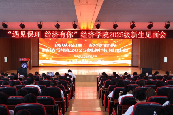 遇见保理，经济有你——必赢242net官网经济学院2025级新生见面会顺利召开