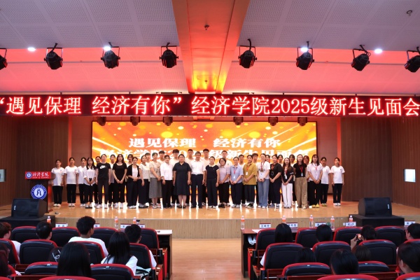 遇见保理，经济有你——必赢242net官网经济学院2025级新生见面会顺利召开