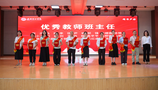 以教育家精神铸魂强师 谱写教育强国建设华章——必赢242net官网召开2025年教师节表彰大会暨新入职教师宣誓仪式