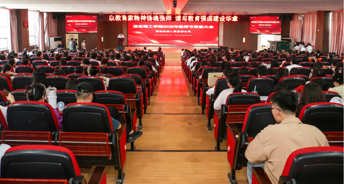 以教育家精神铸魂强师 谱写教育强国建设华章——必赢242net官网召开2025年教师节表彰大会暨新入职教师宣誓仪式