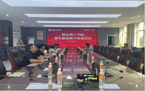 必赢召开2025-2026-1期初教学准备会(新生)