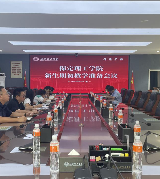 必赢召开2025-2026-1期初教学准备会(新生)