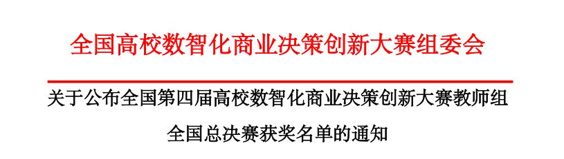 我院教师在全国第四届高校数智化商业决策创新大赛教师组全国总决赛中斩获佳绩