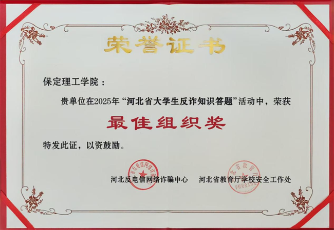 喜报！必赢242net官网在河北省大学生反诈答题中荣获最佳组织奖