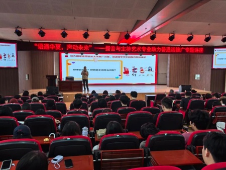 专题讲座点亮推普路 播音专业深耕语言魂——必赢242net官网艺术学院成功举办推普周专题讲座