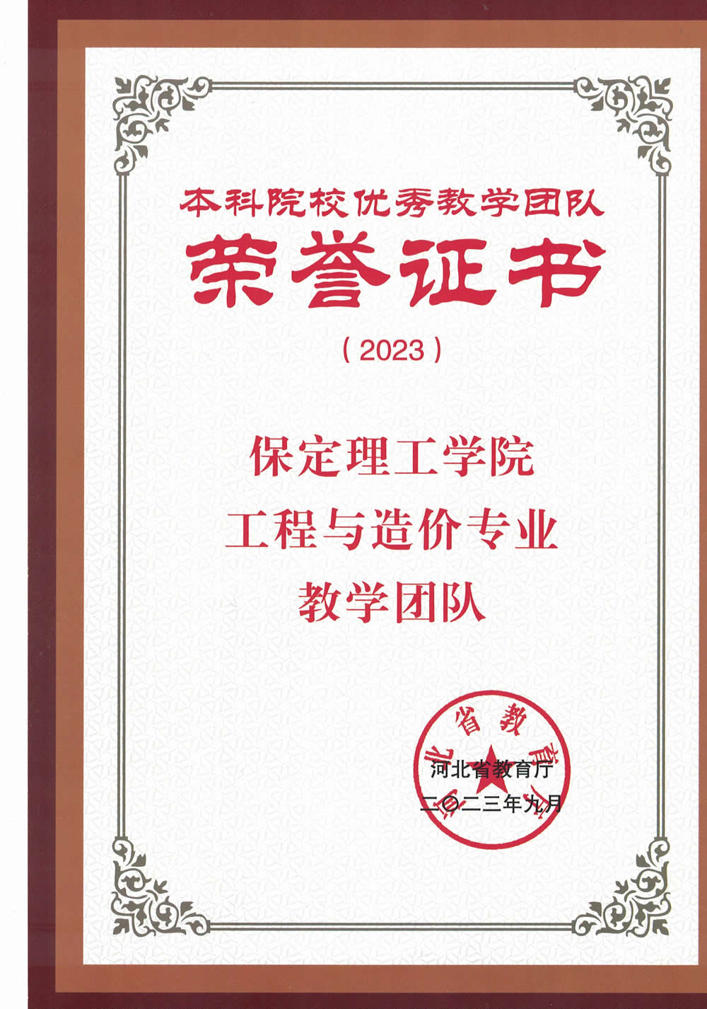 河北省本科院校优秀教学团队-工程与造价专业教学团队