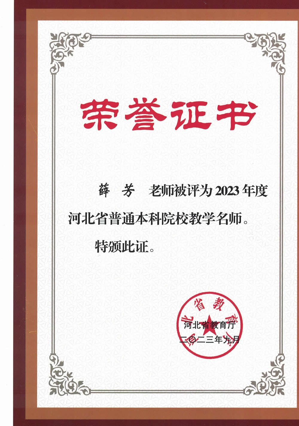 河北省普通本科院校教学名师-薛芳