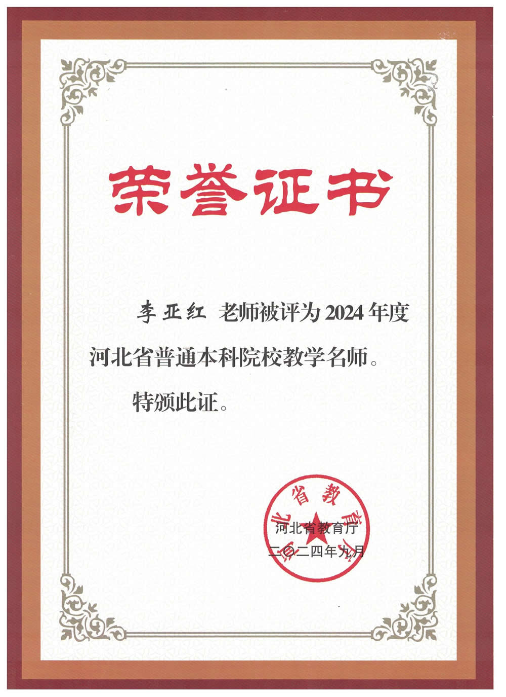 河北省普通本科院校教学名师-李亚红