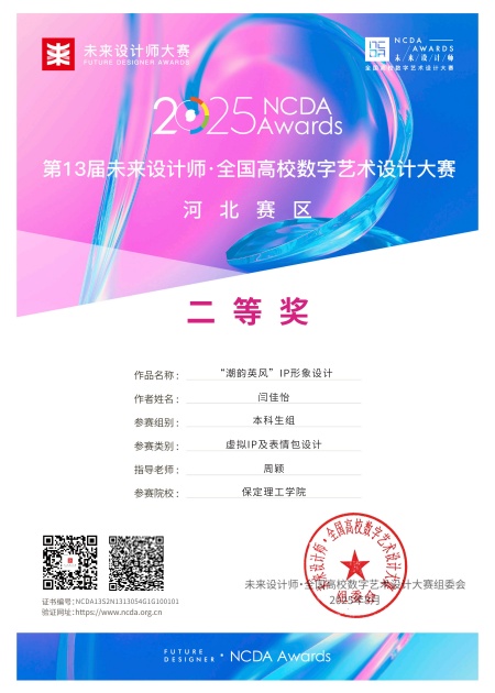 喜报！！！必赢242net官网艺术学院师生在2025年第13届未来设计师・全国高校数字艺术设计大赛（NCDA）斩获佳绩