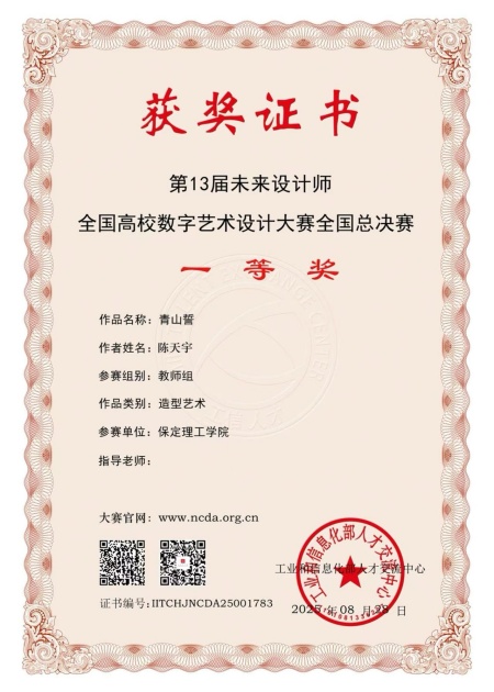 喜报！！！必赢242net官网艺术学院师生在2025年第13届未来设计师・全国高校数字艺术设计大赛（NCDA）斩获佳绩