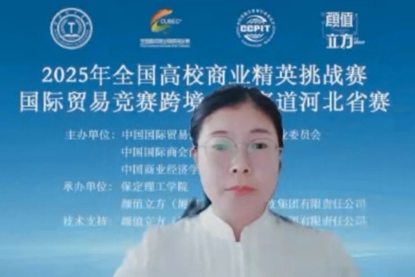 2025年全国商业精英赛国际贸易竞赛跨境电商赛道河北省赛正式启动
