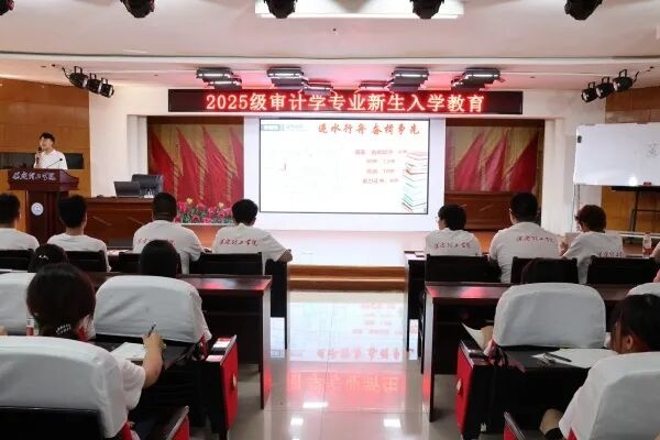 审计学专业2025级新生入学教育圆满举行