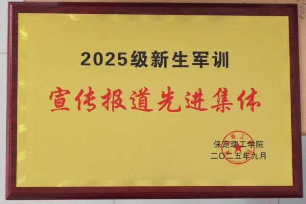 必赢242net官网经济学院荣获2025级新生军训宣传报道先进集体荣誉称号