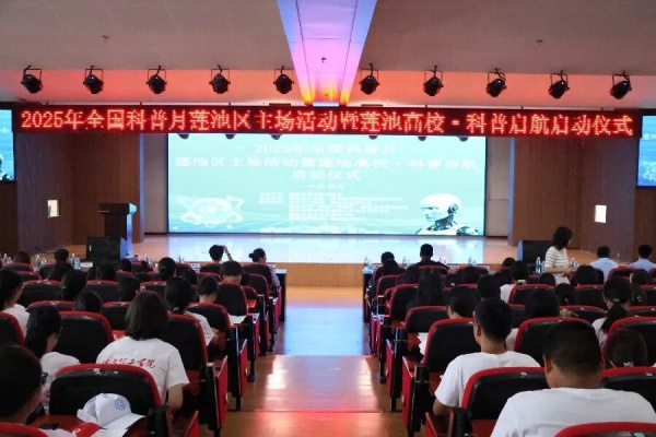 科学护航青春，健康点亮未来——多部门联合科普进校园暨2025年全国科普月莲池区主场活动暨莲池高校·科普启航启动仪式