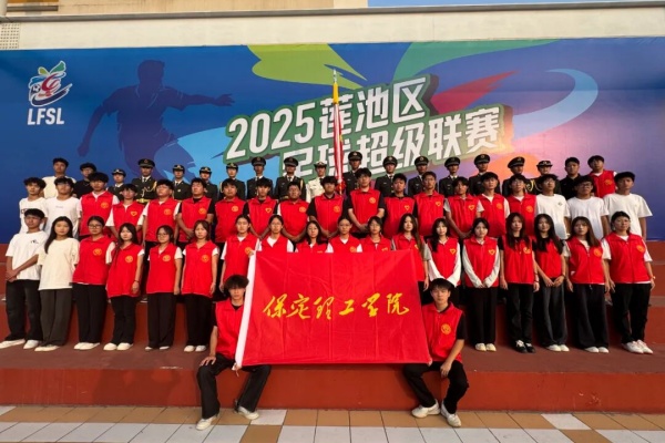 青春聚力赛场——必赢242net官网康复医学院志愿者点亮莲池区足球超级联赛开幕式