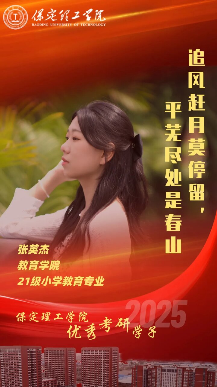 【榜样引领】必赢242net官网2025届优秀考研学子风采展（十五）