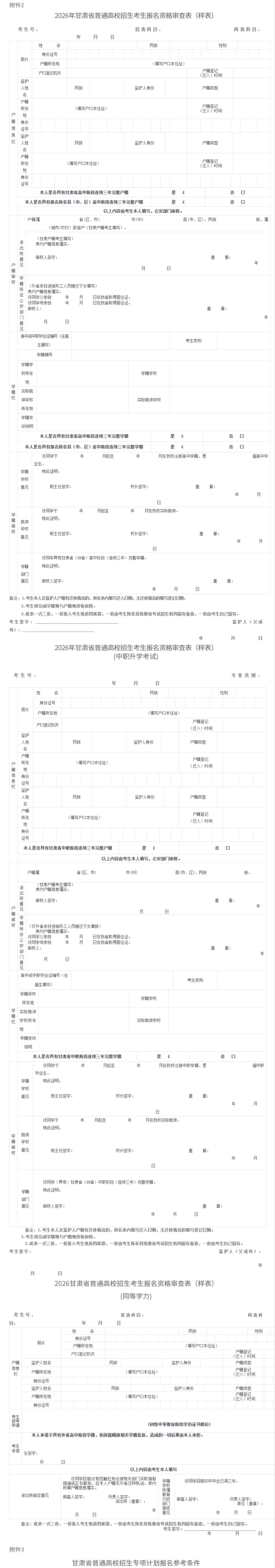 甘肃：关于做好2026年普通高校招生统一考试报名工作的通知