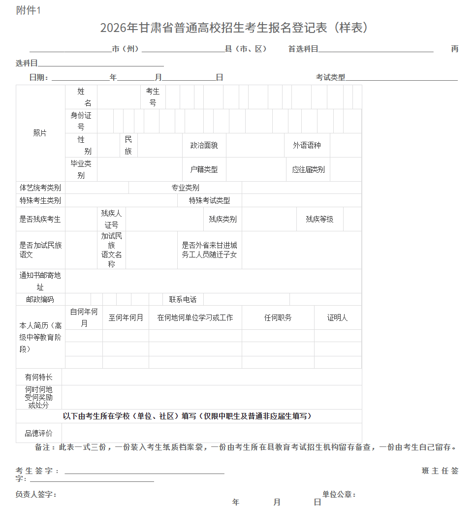 甘肃：关于做好2026年普通高校招生统一考试报名工作的通知
