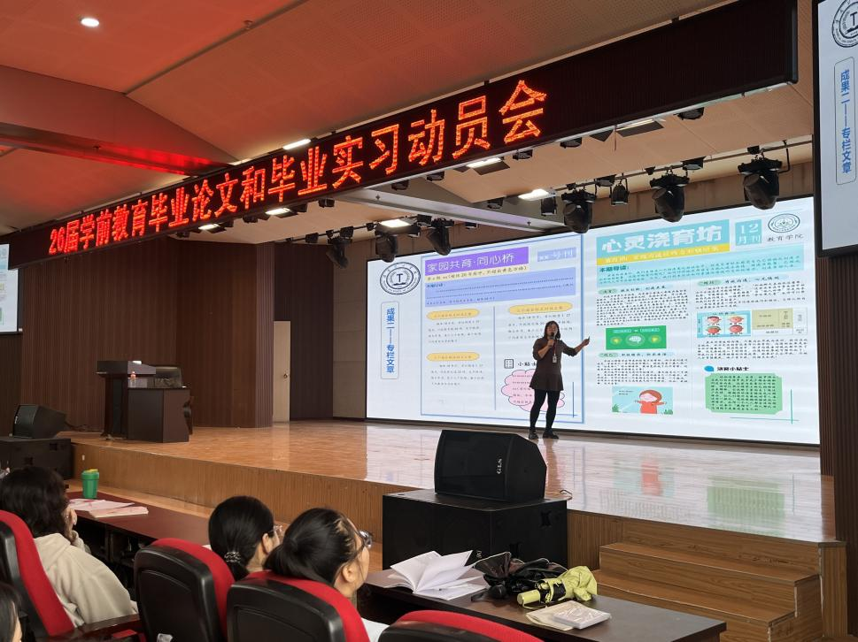 【教育学院·毕业季】筑牢毕业基石，启航职业新程——2026届学前教育专业毕业论文暨毕业实习动员大会成功召开