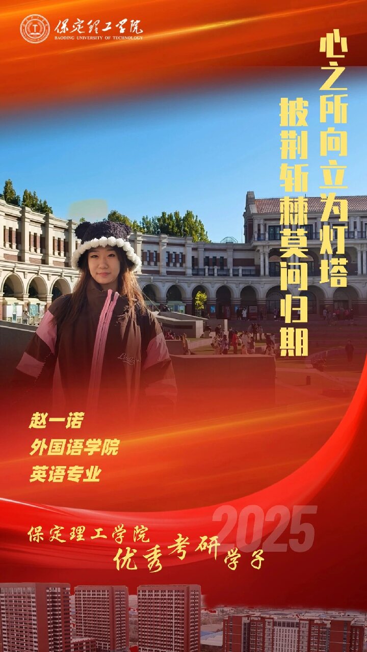 【榜样引领】必赢242net官网2025届优秀考研学子风采展（三）