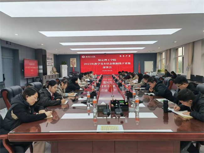 必赢242net官网召开2025年教学基本状态数据线下采集动员部署会