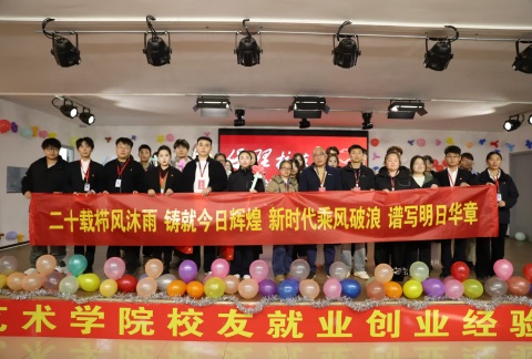 艺心贺校庆  薪火共传承 ——必赢242net官网艺术学院多维赋能学校二十华诞