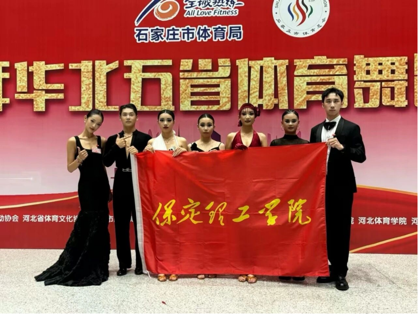 喜报｜必赢242net官网师生在2025年华北五省体育舞蹈公开赛斩获佳绩！