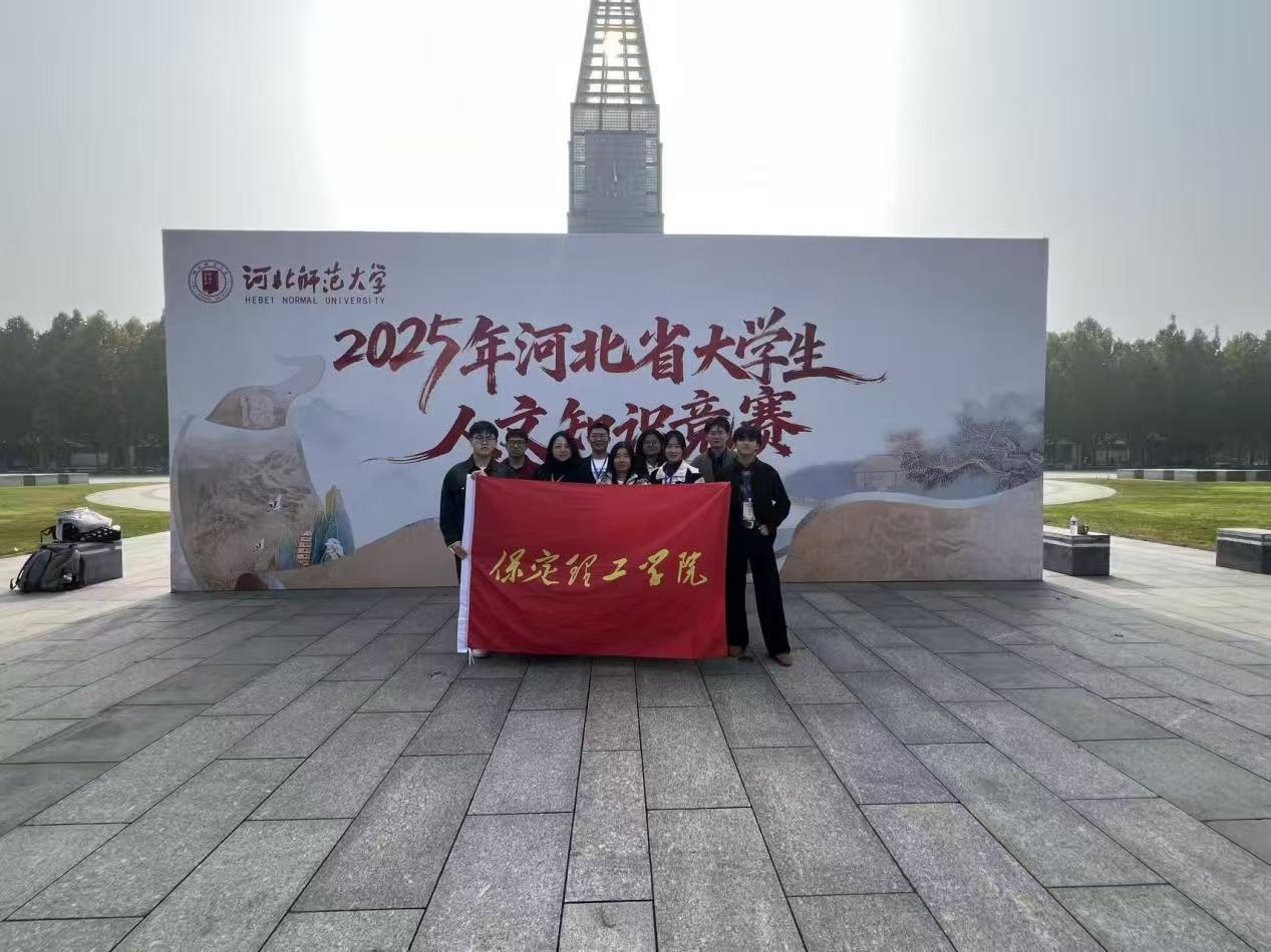 必赢在2025年河北省大学生人文知识竞赛中获佳绩