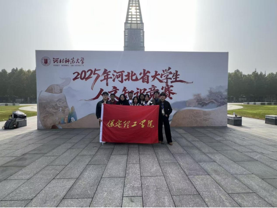 必赢在2025年河北省大学生人文知识竞赛中获佳绩