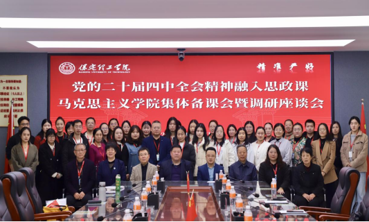 将党的二十届四中全会精神融入思政课 校领导参加马克思主义学院集体备课会暨调研座谈会