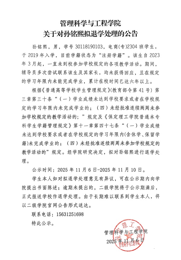 管理科学与工程学院关于孙铭熙拟退学报告处理
