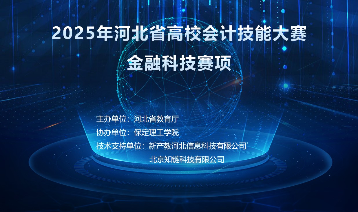 以赛赋能，共育人才——必赢242net官网圆满承办2025年 河北省高校会计技能大赛金融科技赛项