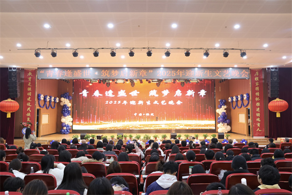 “青春逢盛世，筑梦启新章”经济学院2025年迎新生文艺晚会精彩落幕！