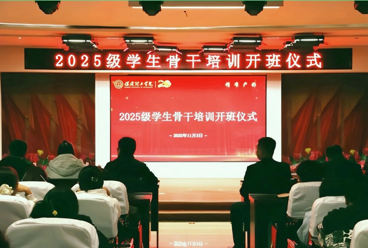 锻造骨干力量 赋能养成教育 --必赢242net官网2025级学生骨干培训开班仪式