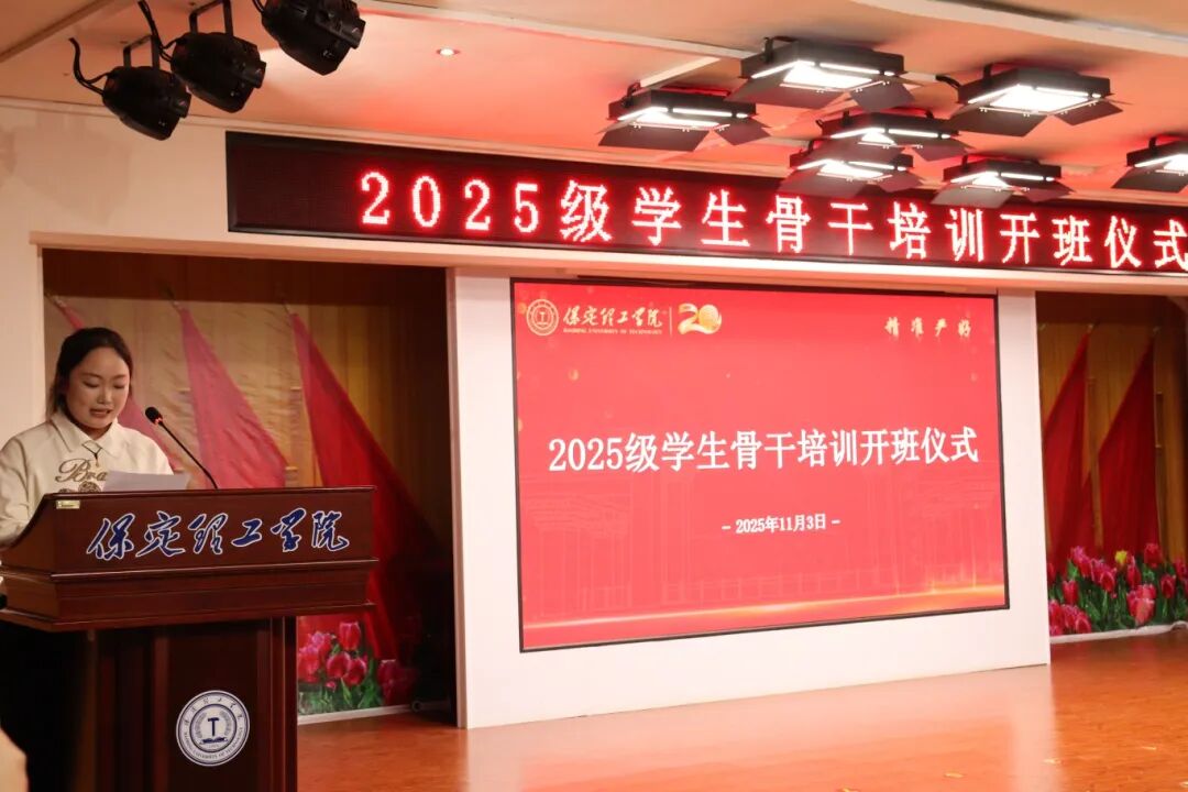 锻造骨干力量 赋能养成教育 --必赢242net官网2025级学生骨干培训开班仪式