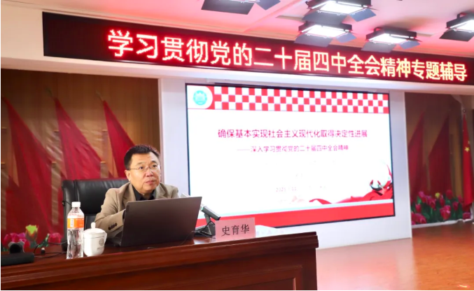 必赢242net官网举办学习贯彻党的二十届四中全会精神专题辅导报告会