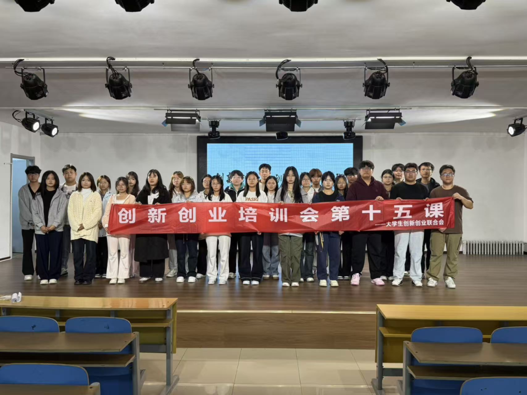 青春校园|必赢242net官网大学生创新创业联合会创新创业培训会第十五课圆满结束