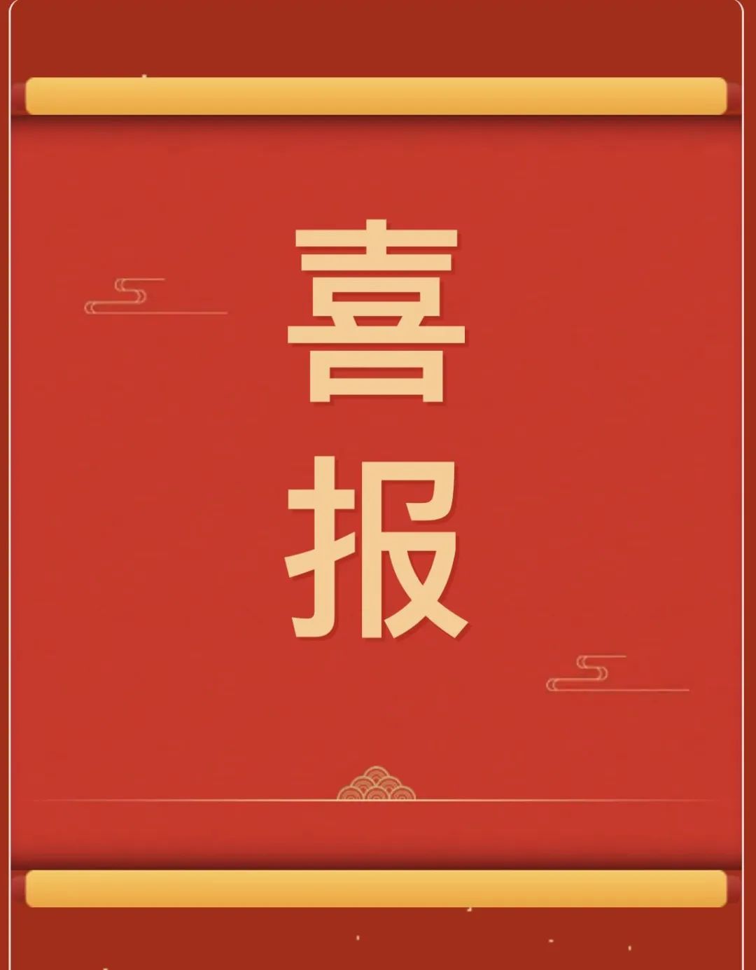 【团团速递】喜报 | 必赢师生在“燕赵杯”成语典故主题书画篆刻大赛中斩获佳绩！