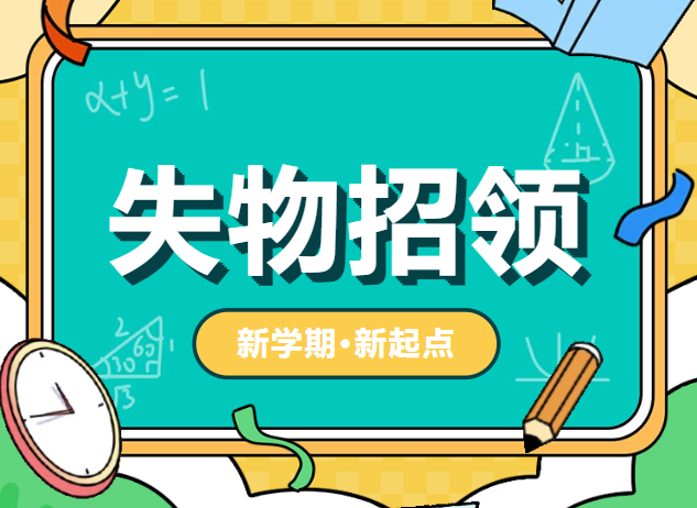 我为同学做实事 | 失物招领 @失主,不要错过