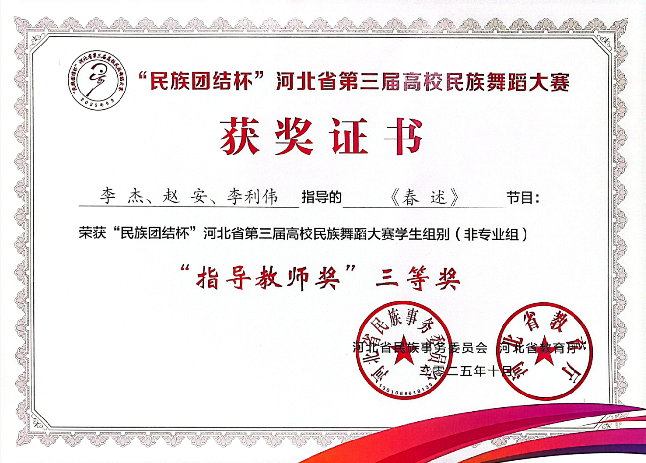 【团团速递】喜报 —— 必赢242net官网获“民族团结杯”河北省第三届高校民族舞蹈大赛多项奖项