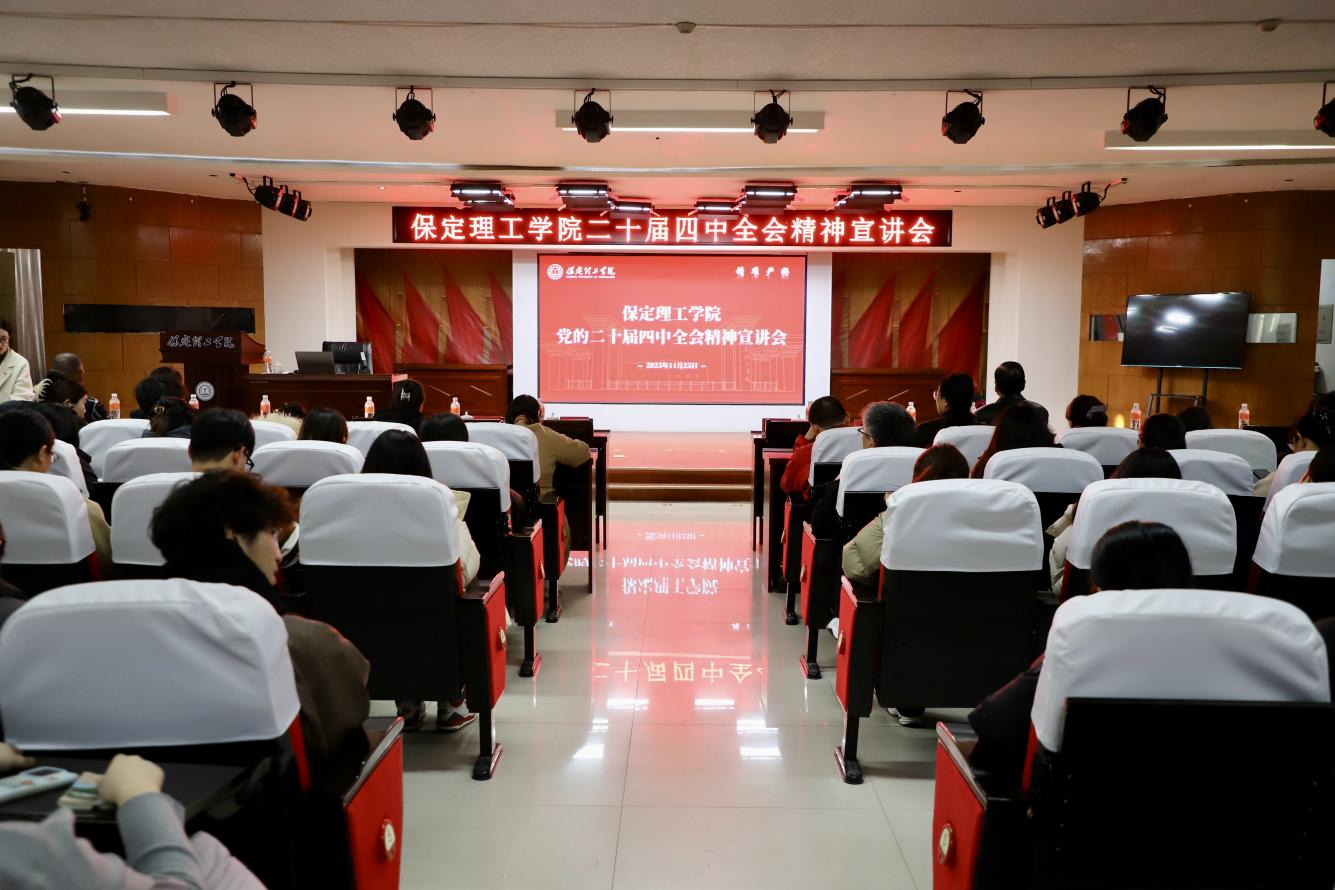 深学笃行四中全会精神接续推进中国式现代化——必赢242net官网举办党的二十届四中全会精神宣讲会