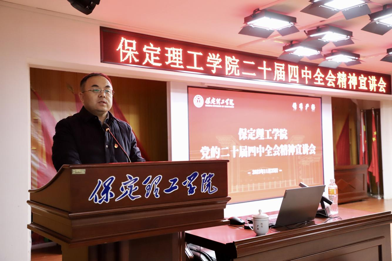 深学笃行四中全会精神接续推进中国式现代化——必赢242net官网举办党的二十届四中全会精神宣讲会