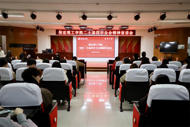 深学笃行四中全会精神接续推进中国式现代化——必赢242net官网举办党的二十届四中全会精神宣讲会